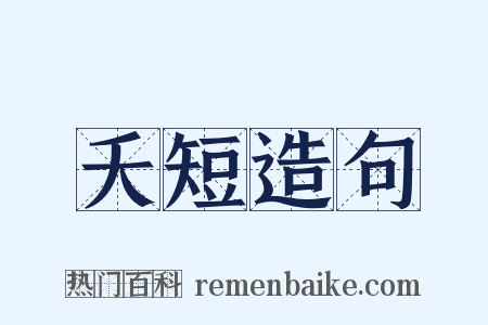 夭短造句是什么意思的图片